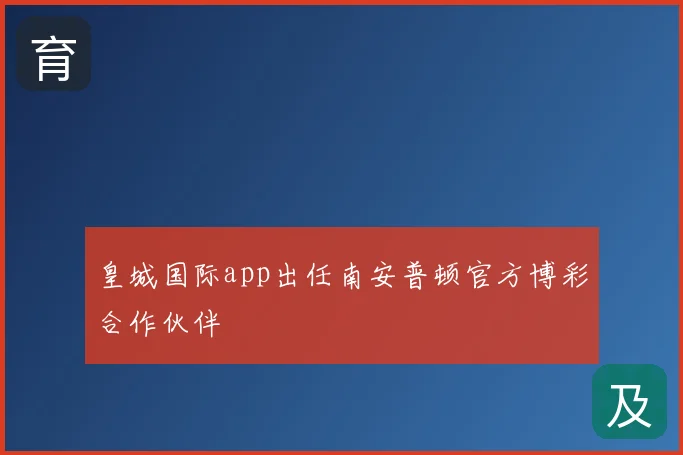 皇城国际app出任南安普顿官方博彩合作伙伴