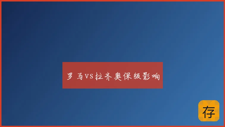 罗马vs拉齐奥保级影响
