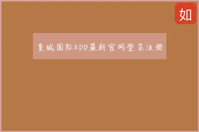 皇城国际app最新官网登录注册