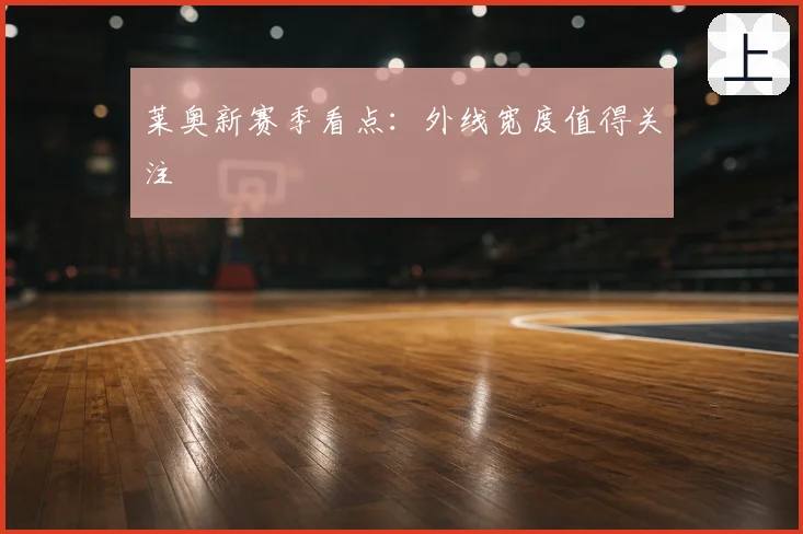 莱奥新赛季看点:外线宽度值得关注