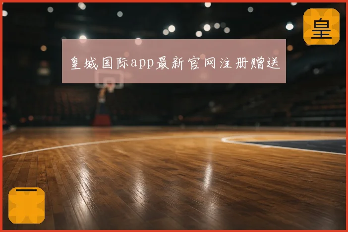 皇城国际app最新官网注册赠送