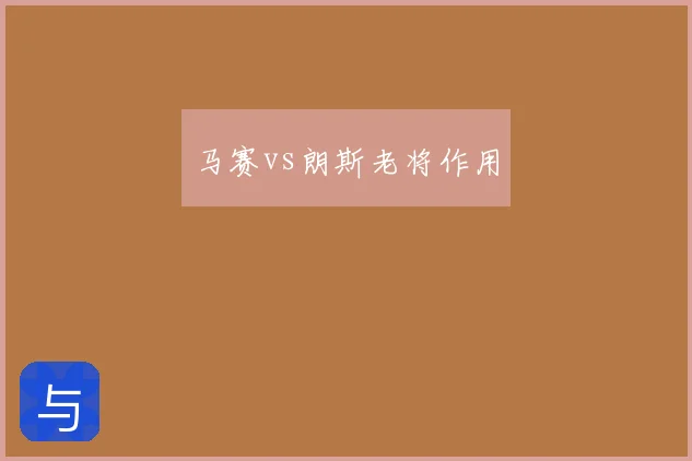 马赛vs朗斯老将作用
