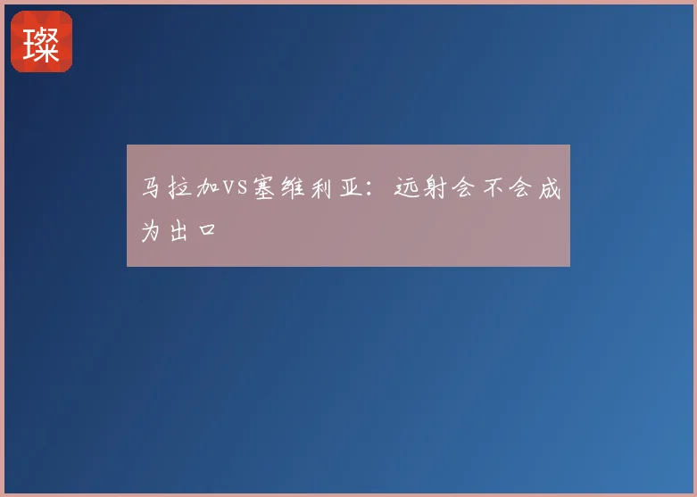 马拉加vs塞维利亚:远射会不会成为出口