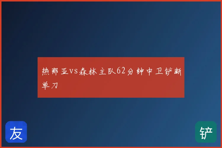 热那亚vs森林主队62分钟中卫铲断单刀