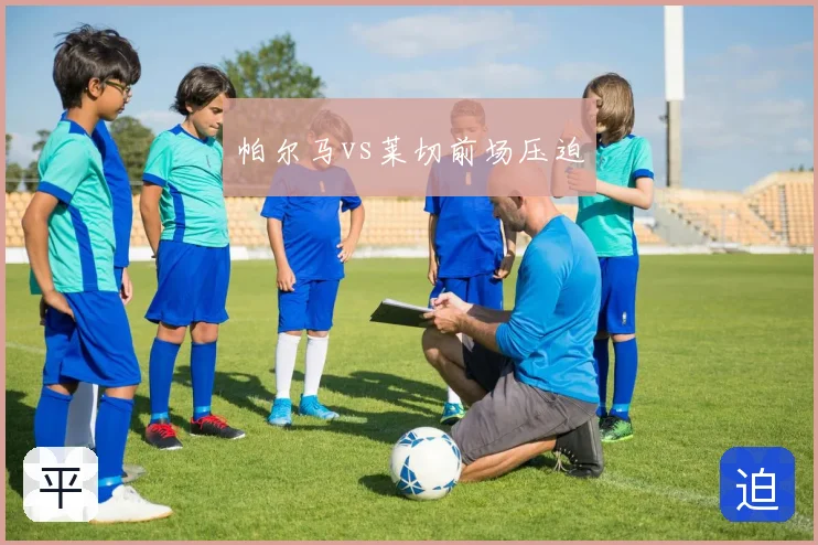 帕尔马vs莱切前场压迫