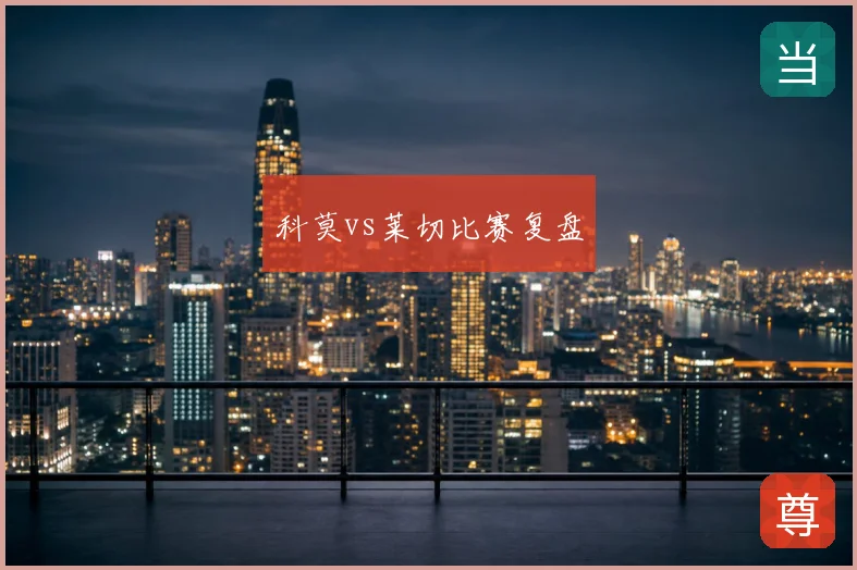 科莫vs莱切比赛复盘