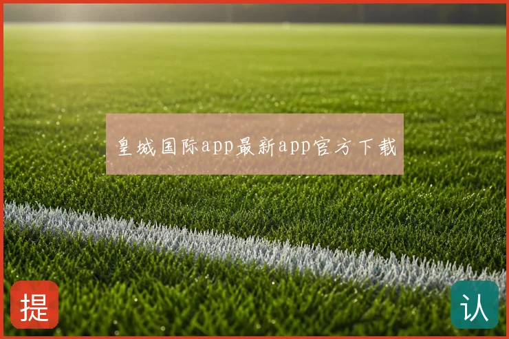 皇城国际app最新app官方下载
