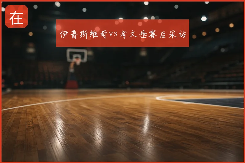 伊普斯维奇vs考文垂赛后采访