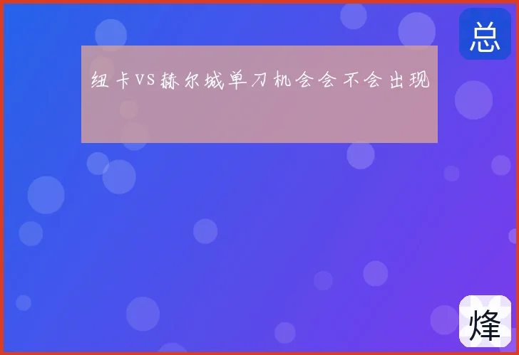 纽卡vs赫尔城单刀机会会不会出现