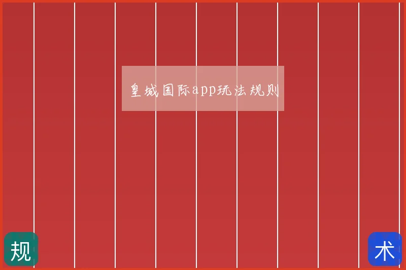 皇城国际app玩法规则