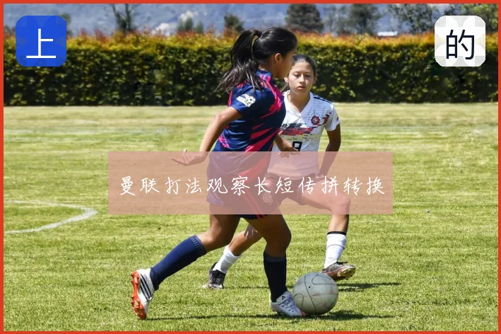 曼联打法观察长短传拼转换