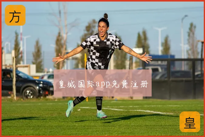 皇城国际app免费注册