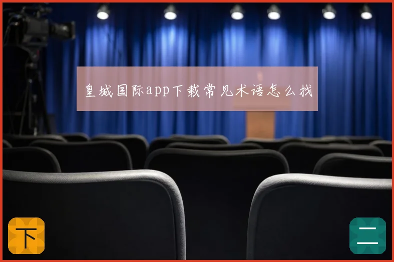 皇城国际app下载常见术语怎么找