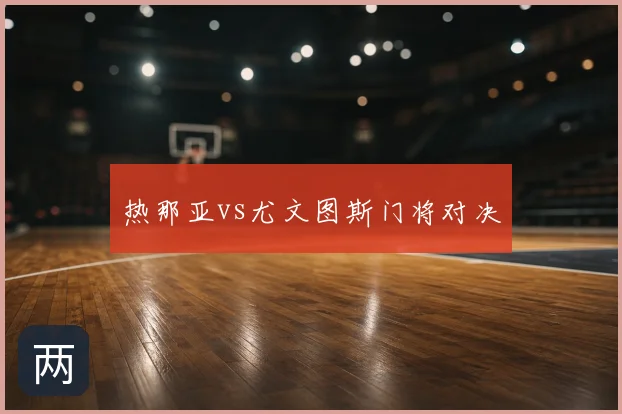 热那亚vs尤文图斯门将对决