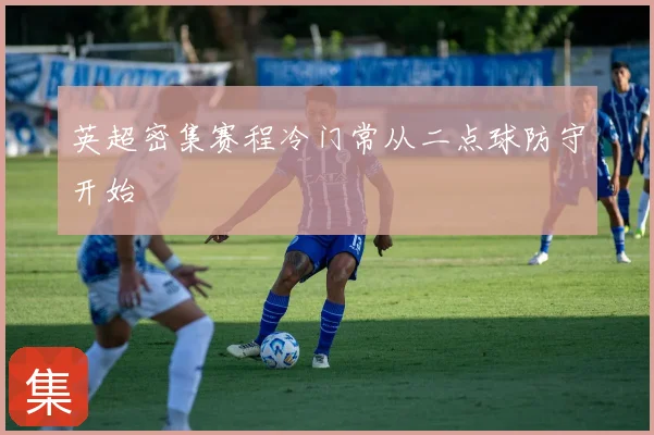 英超密集赛程冷门常从二点球防守开始