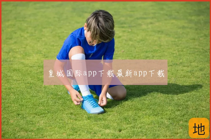 皇城国际app下载最新app下载