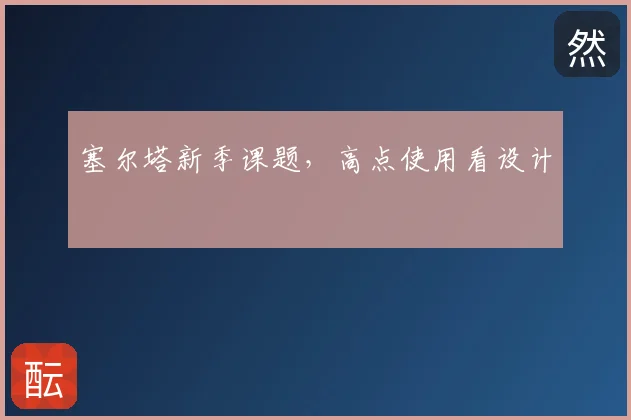 塞尔塔新季课题,高点使用看设计