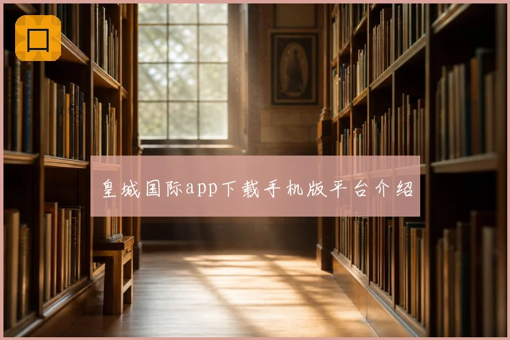 皇城国际app下载手机版平台介绍