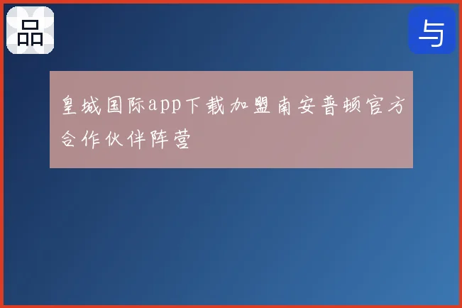 皇城国际app下载加盟南安普顿官方合作伙伴阵营